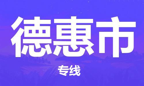 深圳到德惠市物流專(zhuān)線(xiàn)-深圳物流到德惠市-（全/境-直送）