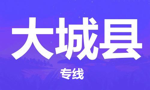 深圳到大城縣物流專線-深圳物流到大城縣-（全/境-直送）