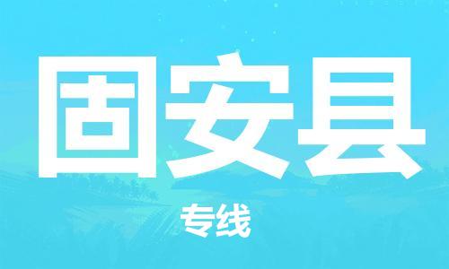 深圳到固安縣物流專(zhuān)線-深圳物流到固安縣-（全/境-直送）