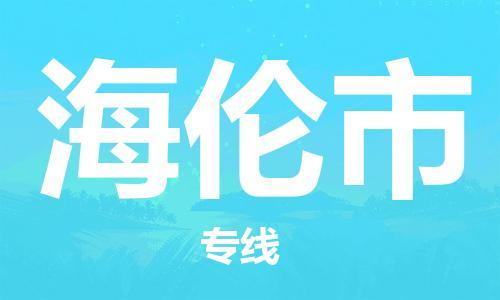 深圳到海倫市物流專(zhuān)線(xiàn)-深圳物流到海倫市-（全/境-直送）