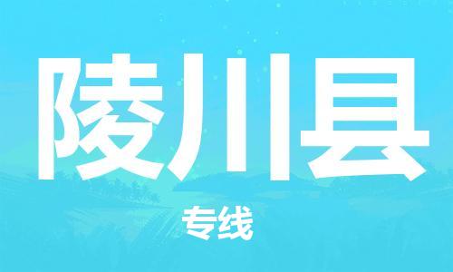 深圳到陵川縣物流專(zhuān)線-深圳物流到陵川縣-（全/境-直送）