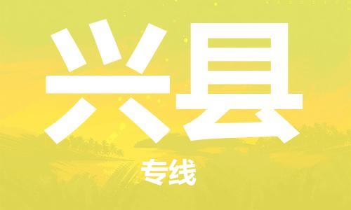 深圳到興縣物流專線-深圳物流到興縣-（全/境-直送）