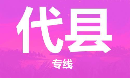 深圳到代縣物流專線-深圳物流到代縣-（全/境-直送）