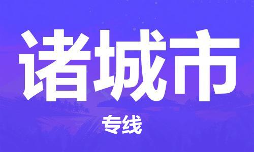 深圳到諸城市物流專(zhuān)線-深圳物流到諸城市-（全/境-直送）