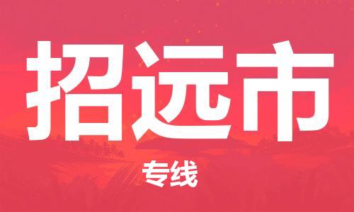 深圳到招遠(yuǎn)市物流專線-深圳物流到招遠(yuǎn)市-（全/境-直送）