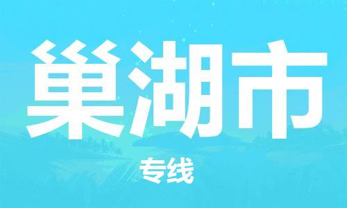 深圳到巢湖市物流專(zhuān)線-深圳物流到巢湖市-（全/境-直送）